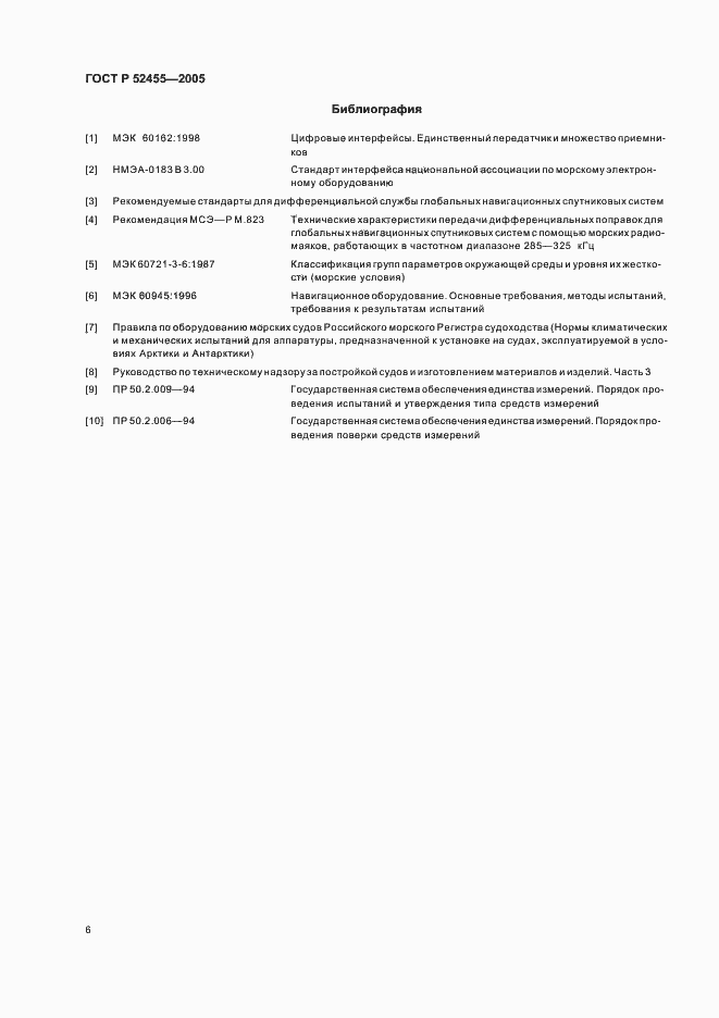 Страница 9 ГОСТ Р 52455-2005