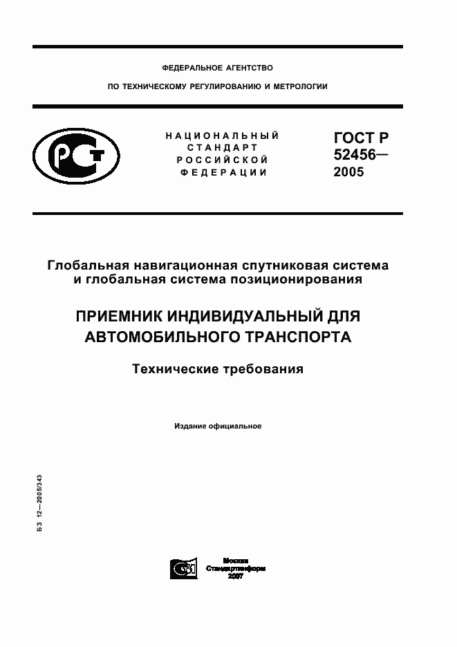 Страница 1 ГОСТ Р 52456-2005