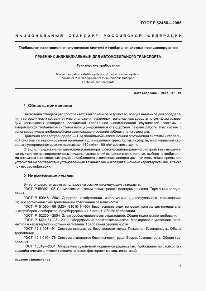 Страница 5 ГОСТ Р 52456-2005