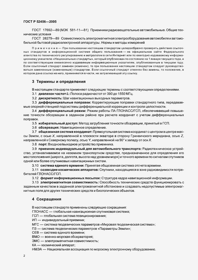 Страница 6 ГОСТ Р 52456-2005