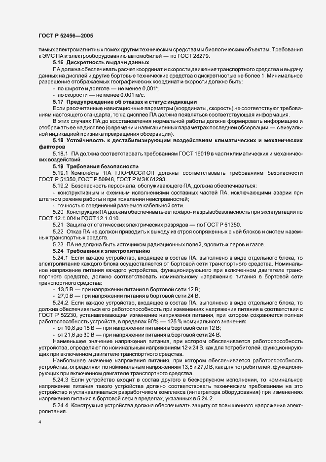 Страница 8 ГОСТ Р 52456-2005