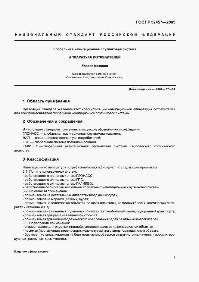 Страница 4 ГОСТ Р 52457-2005