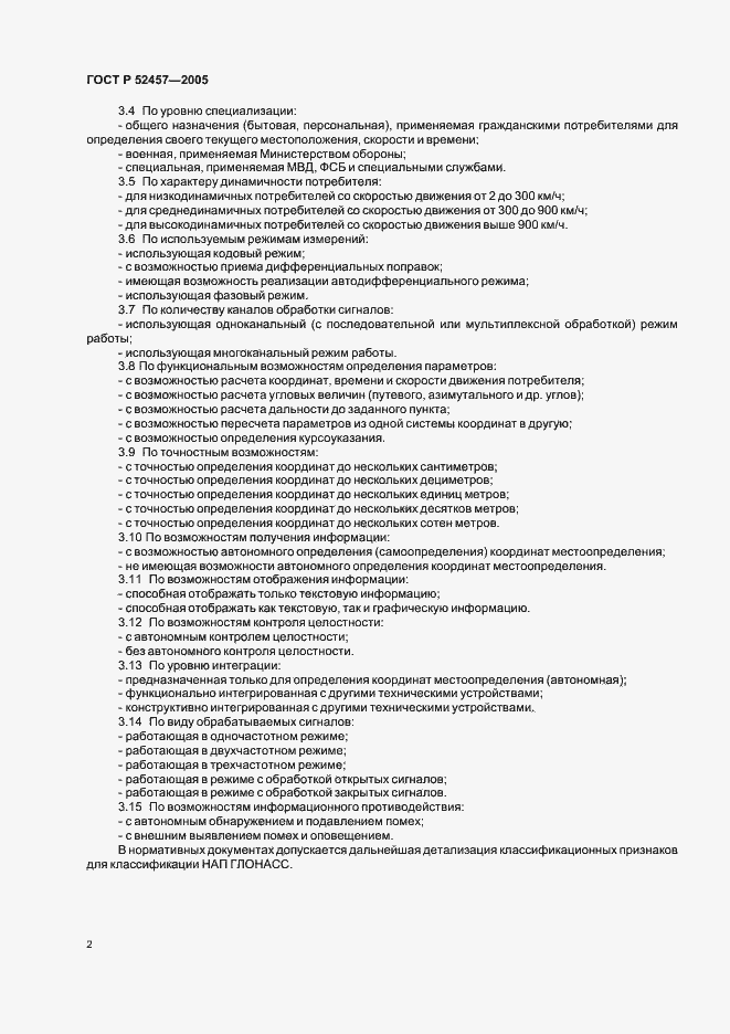 Страница 5 ГОСТ Р 52457-2005