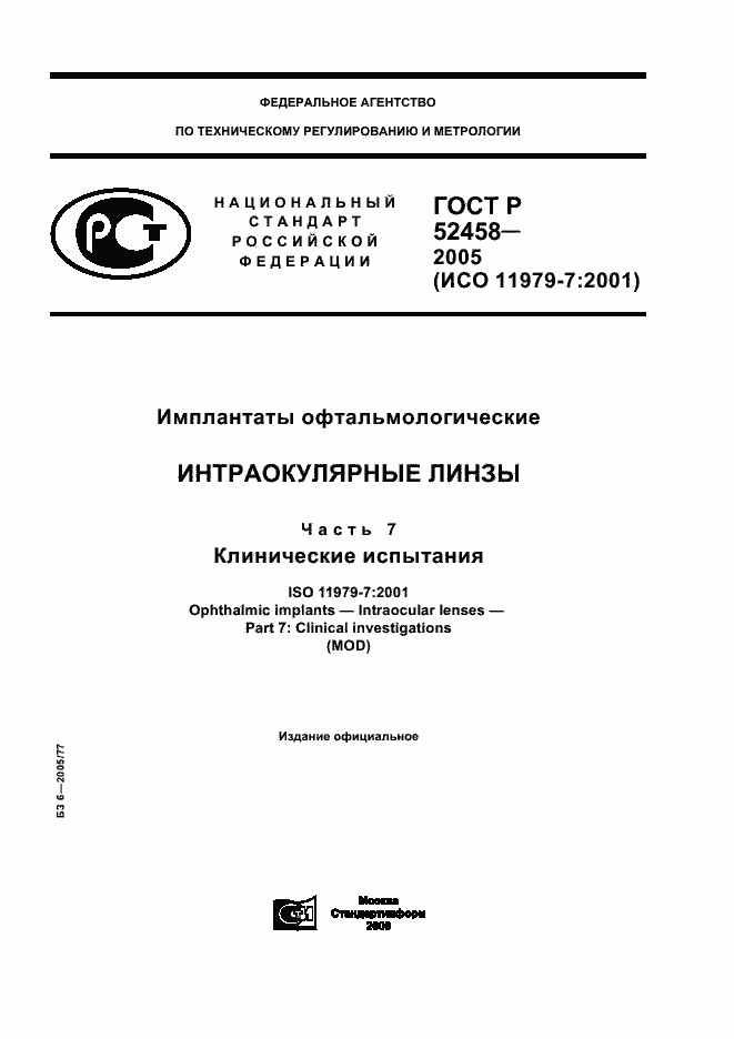 Страница 1 ГОСТ Р 52458-2005