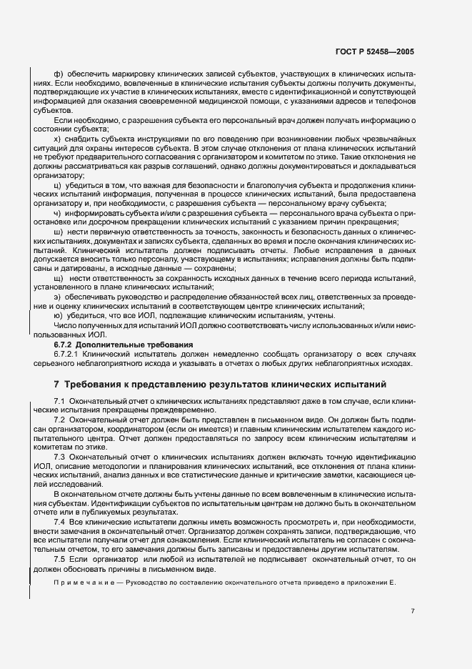 Страница 10 ГОСТ Р 52458-2005