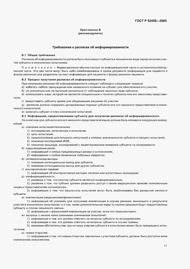 Страница 14 ГОСТ Р 52458-2005