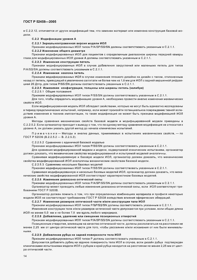 Страница 17 ГОСТ Р 52458-2005