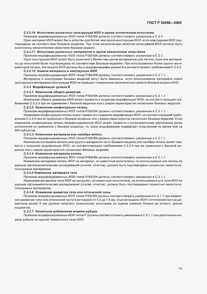 Страница 18 ГОСТ Р 52458-2005