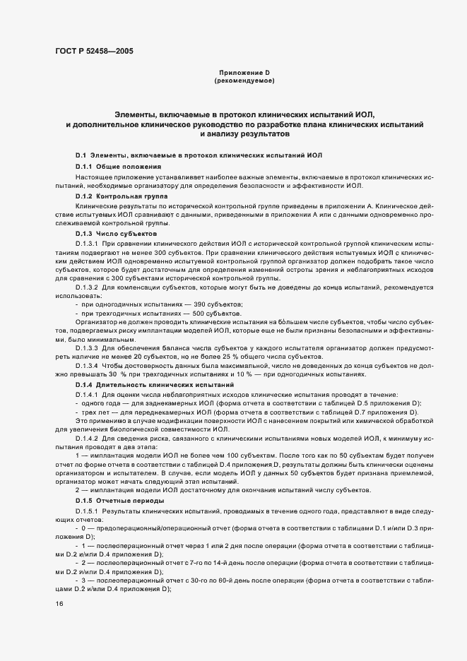 Страница 19 ГОСТ Р 52458-2005