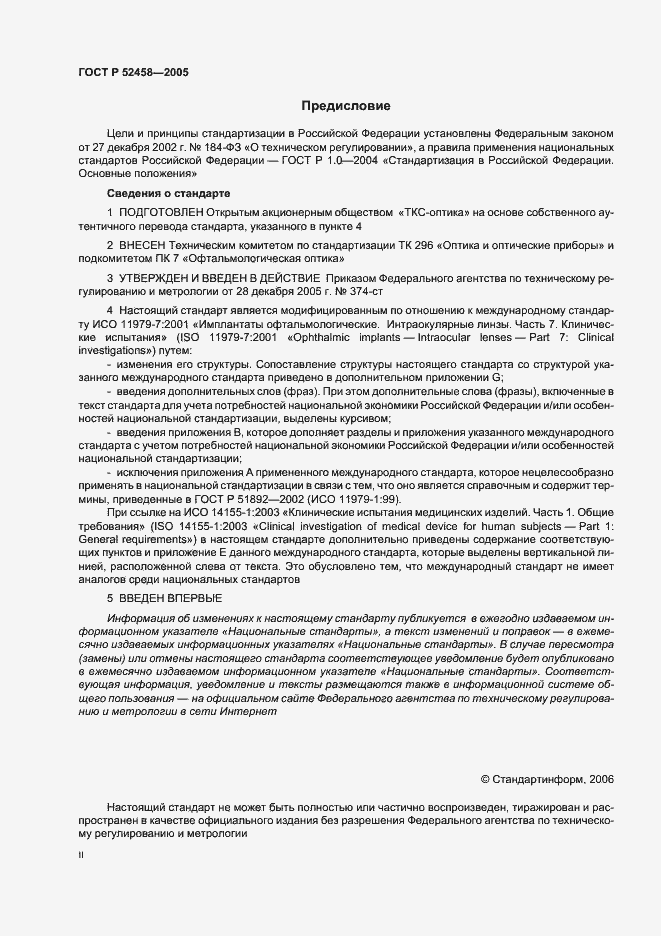 Страница 2 ГОСТ Р 52458-2005