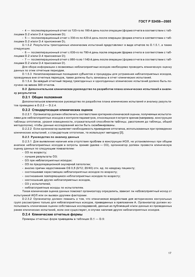 Страница 20 ГОСТ Р 52458-2005