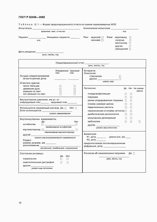 Страница 21 ГОСТ Р 52458-2005