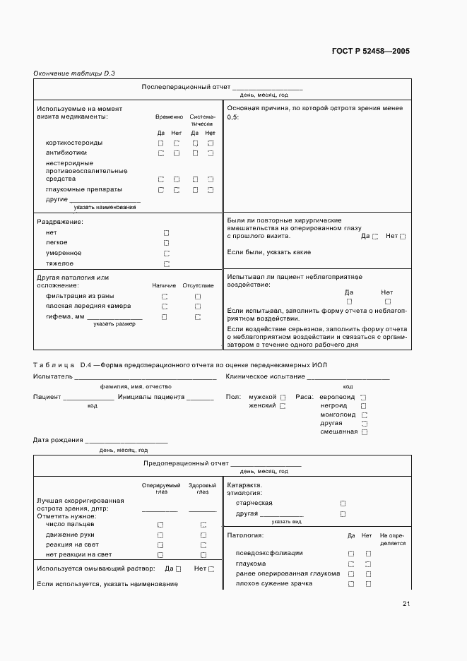 Страница 24 ГОСТ Р 52458-2005