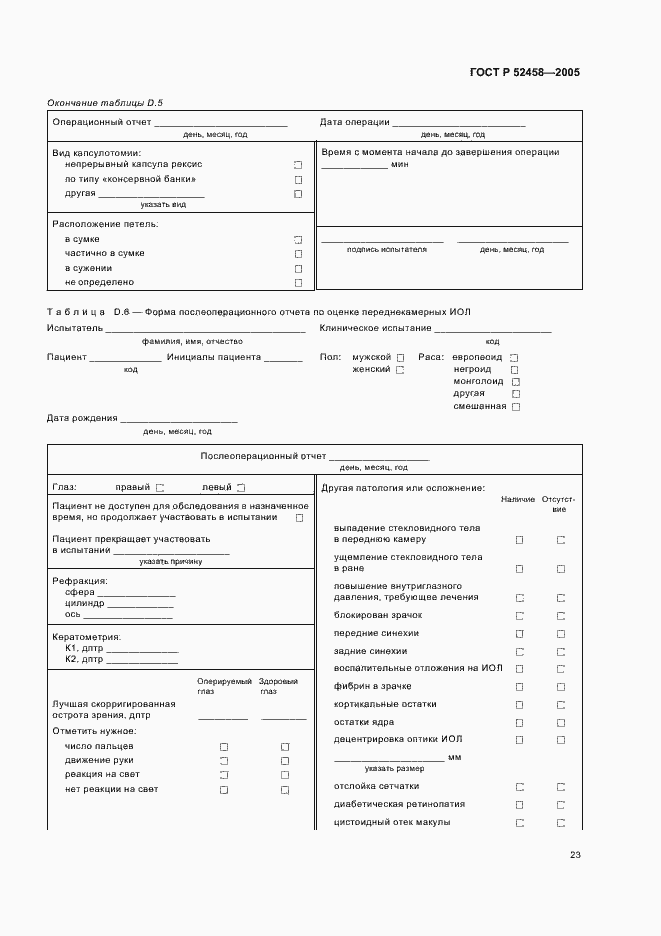 Страница 26 ГОСТ Р 52458-2005