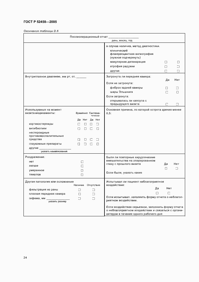 Страница 27 ГОСТ Р 52458-2005