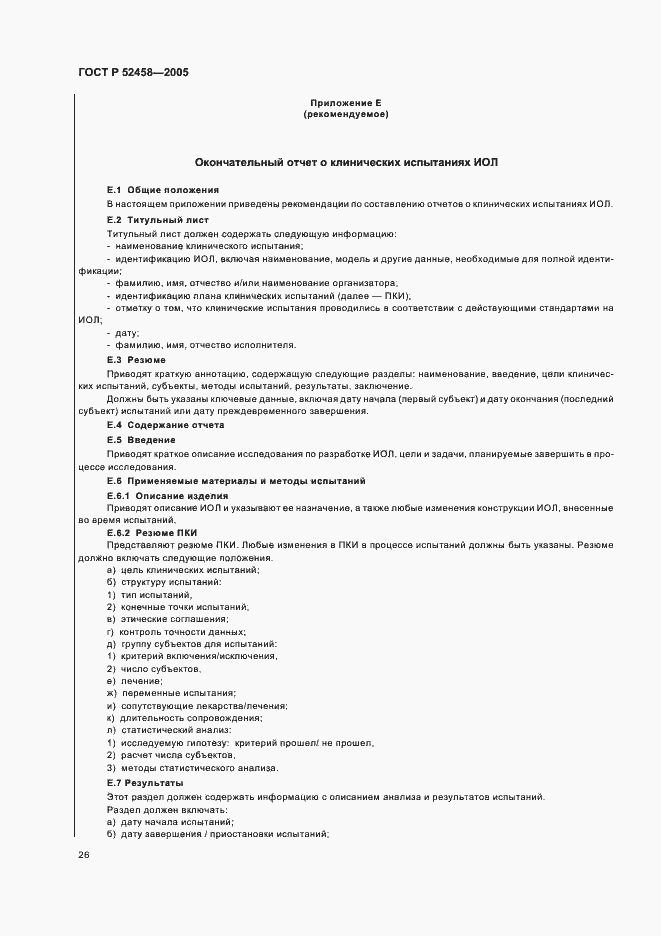 Страница 29 ГОСТ Р 52458-2005