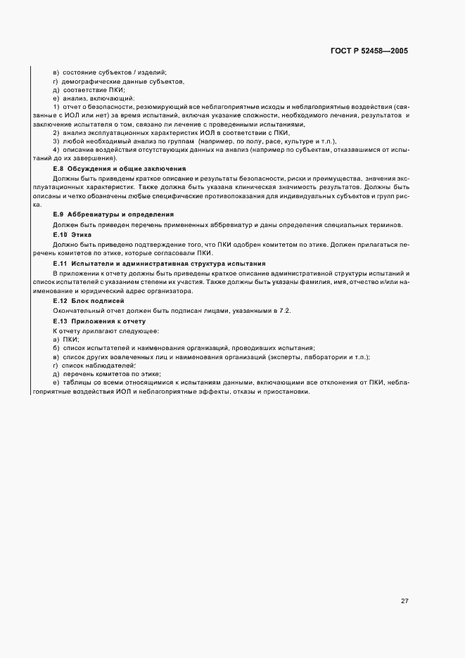 Страница 30 ГОСТ Р 52458-2005