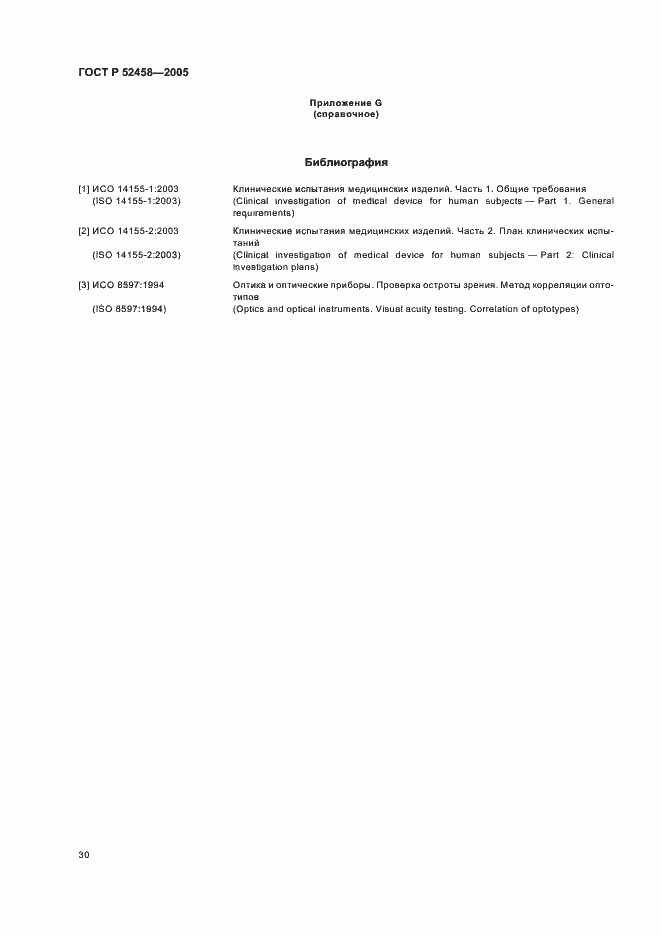 Страница 33 ГОСТ Р 52458-2005