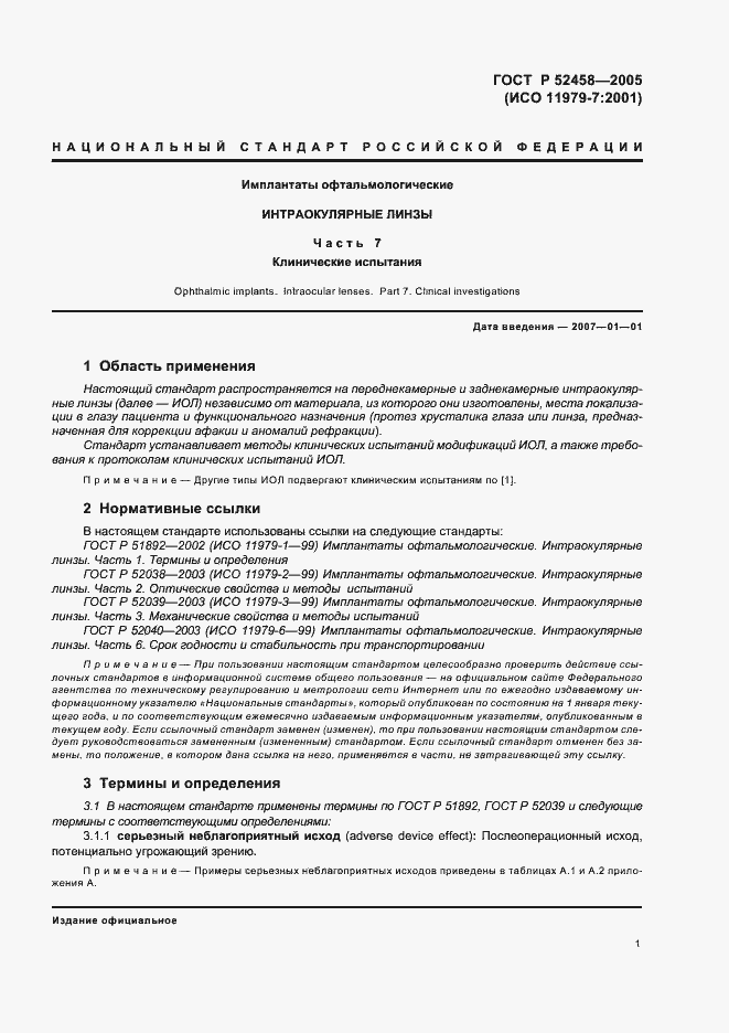 Страница 4 ГОСТ Р 52458-2005