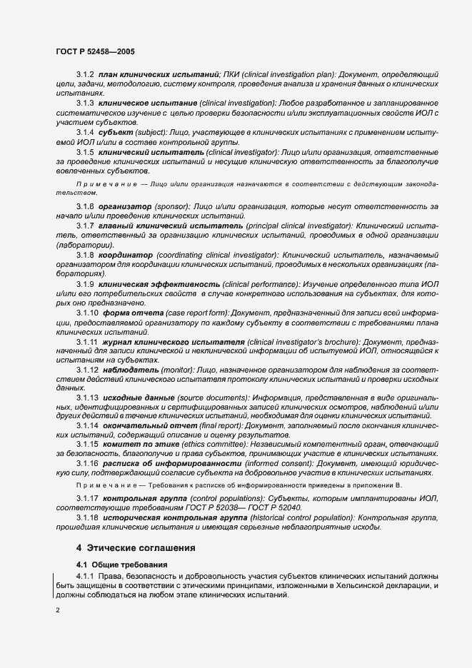 Страница 5 ГОСТ Р 52458-2005