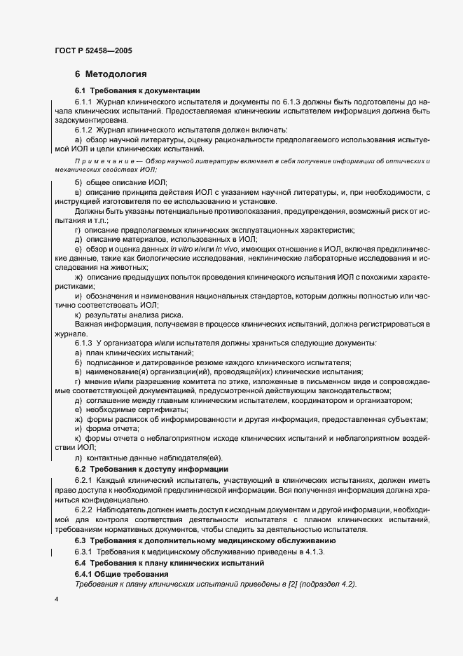 Страница 7 ГОСТ Р 52458-2005