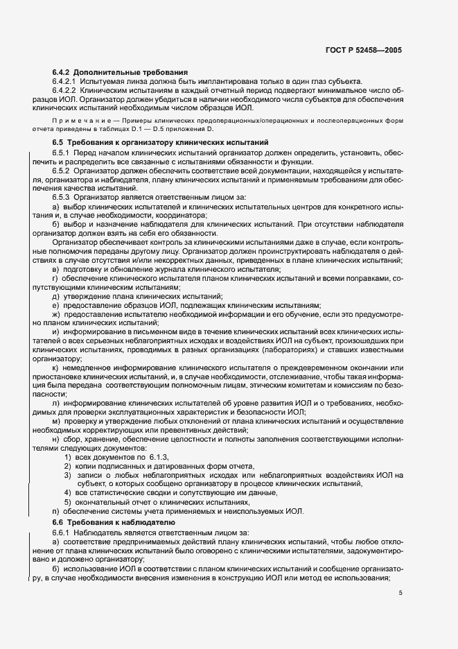 Страница 8 ГОСТ Р 52458-2005