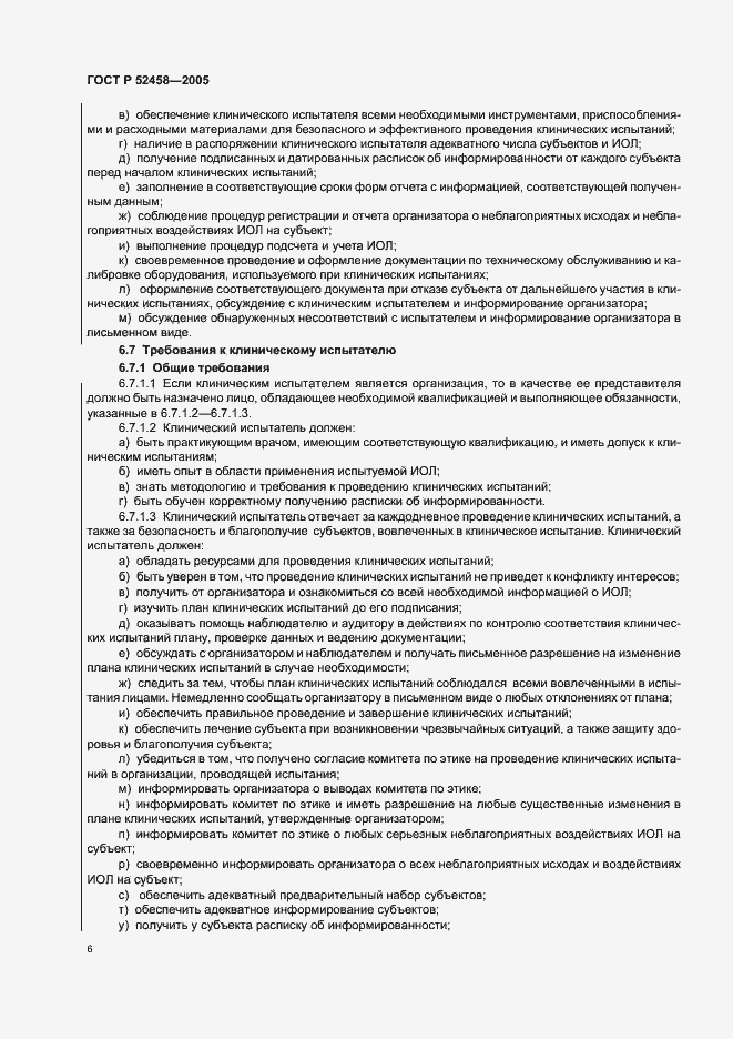 Страница 9 ГОСТ Р 52458-2005