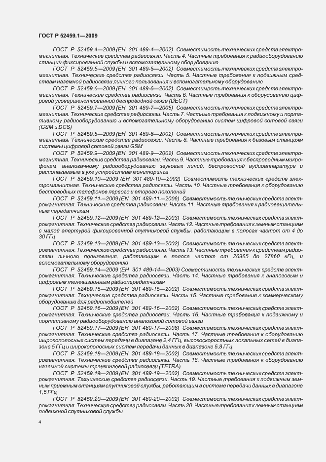 Страница 10 ГОСТ Р 52459.1-2009