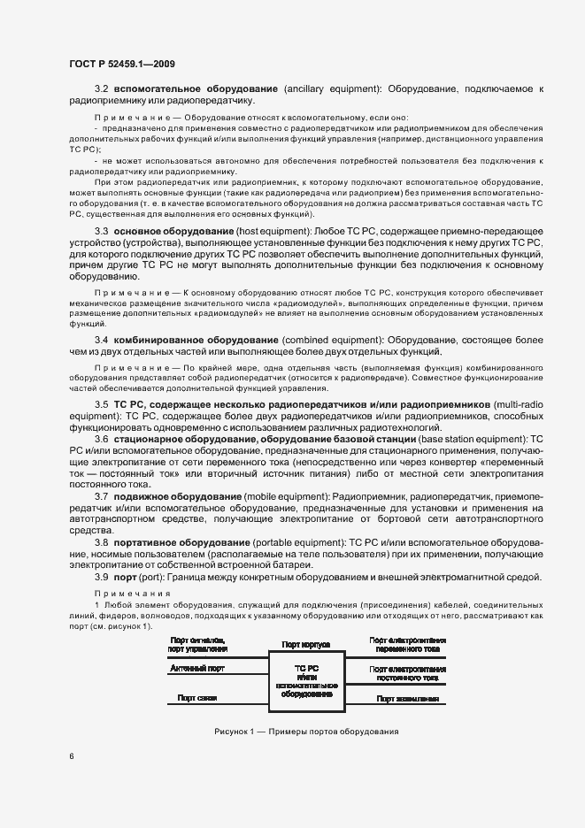 Страница 12 ГОСТ Р 52459.1-2009