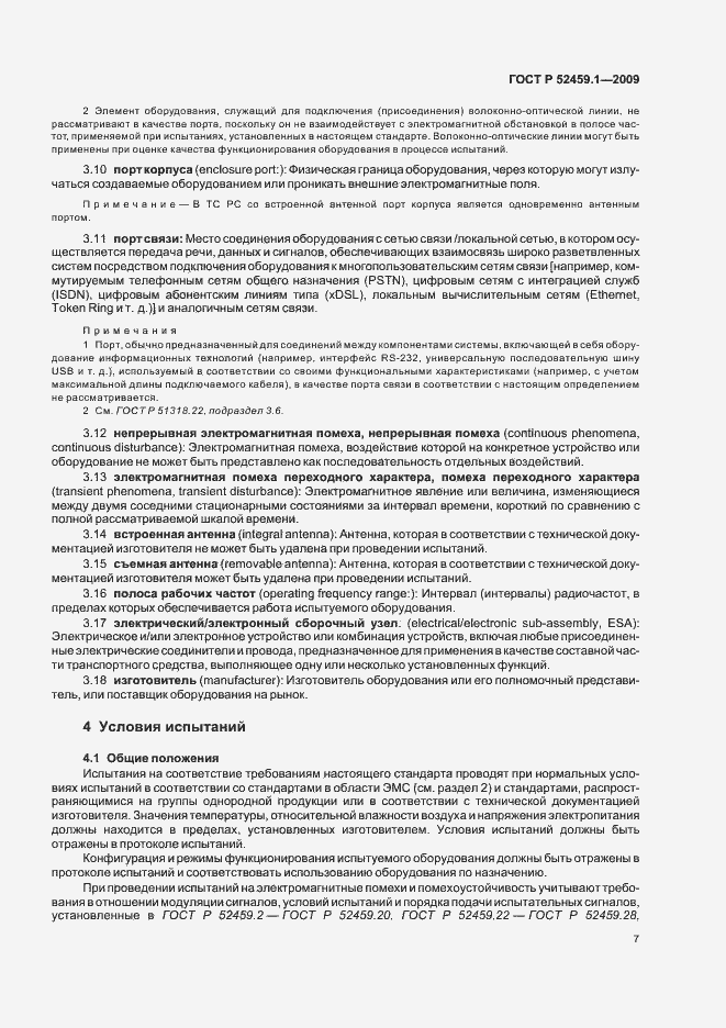 Страница 13 ГОСТ Р 52459.1-2009