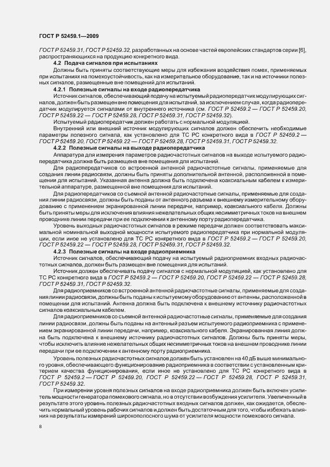Страница 14 ГОСТ Р 52459.1-2009