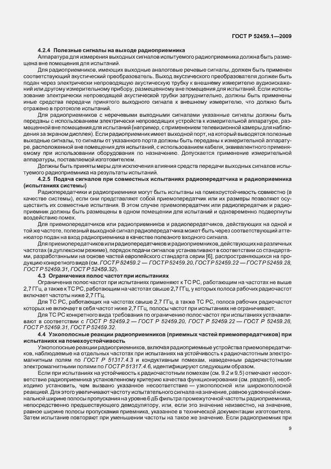 Страница 15 ГОСТ Р 52459.1-2009