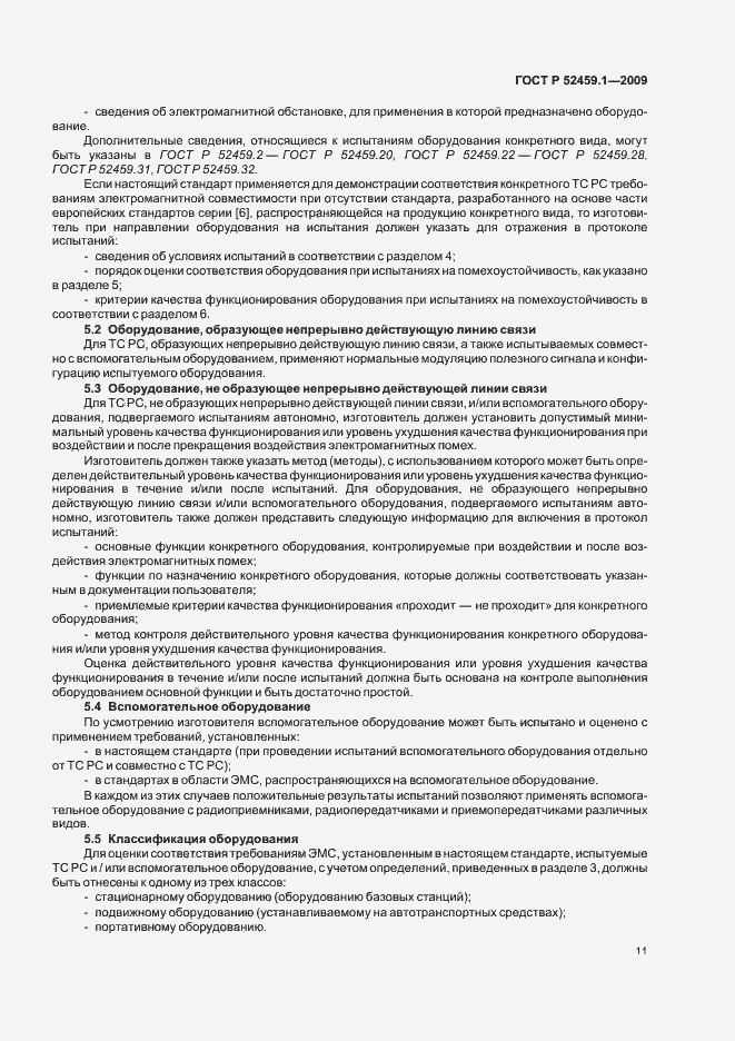 Страница 17 ГОСТ Р 52459.1-2009