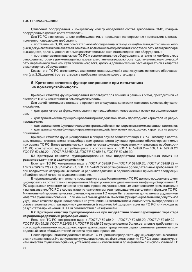 Страница 18 ГОСТ Р 52459.1-2009