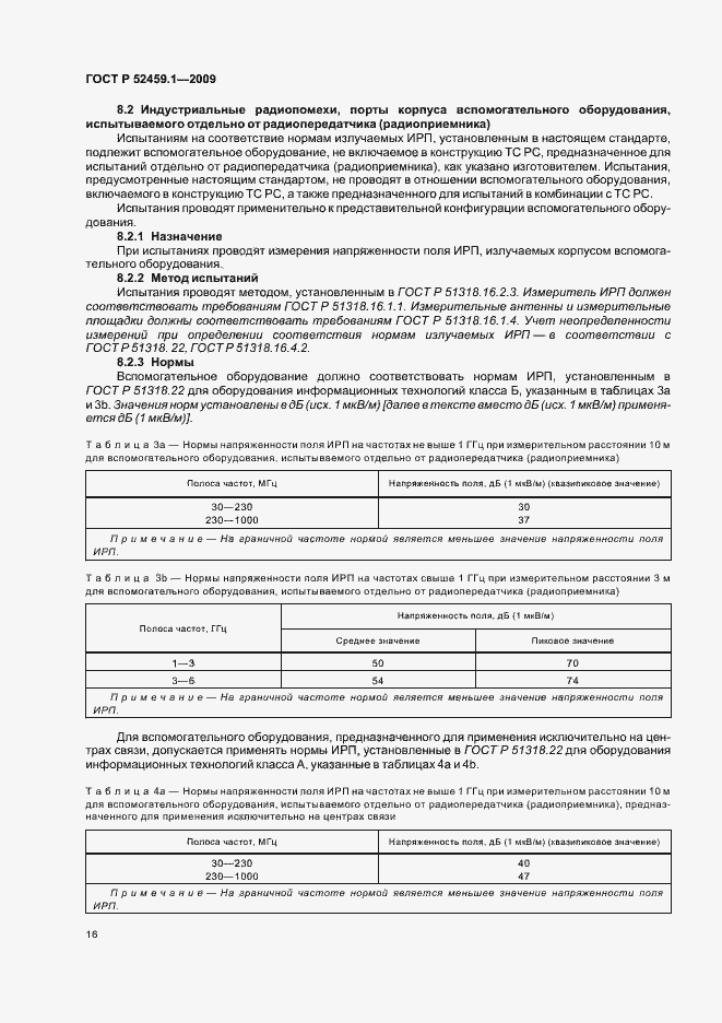 Страница 22 ГОСТ Р 52459.1-2009