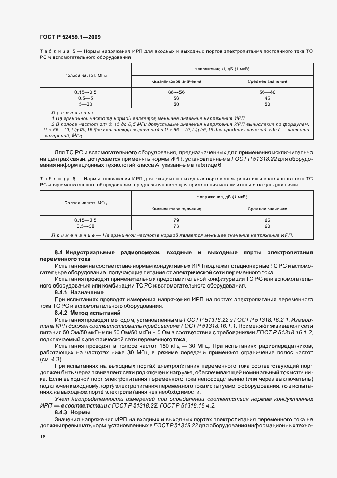 Страница 24 ГОСТ Р 52459.1-2009