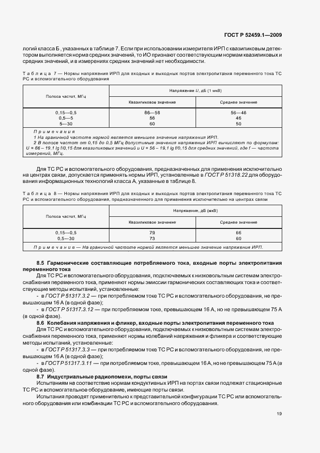 Страница 25 ГОСТ Р 52459.1-2009