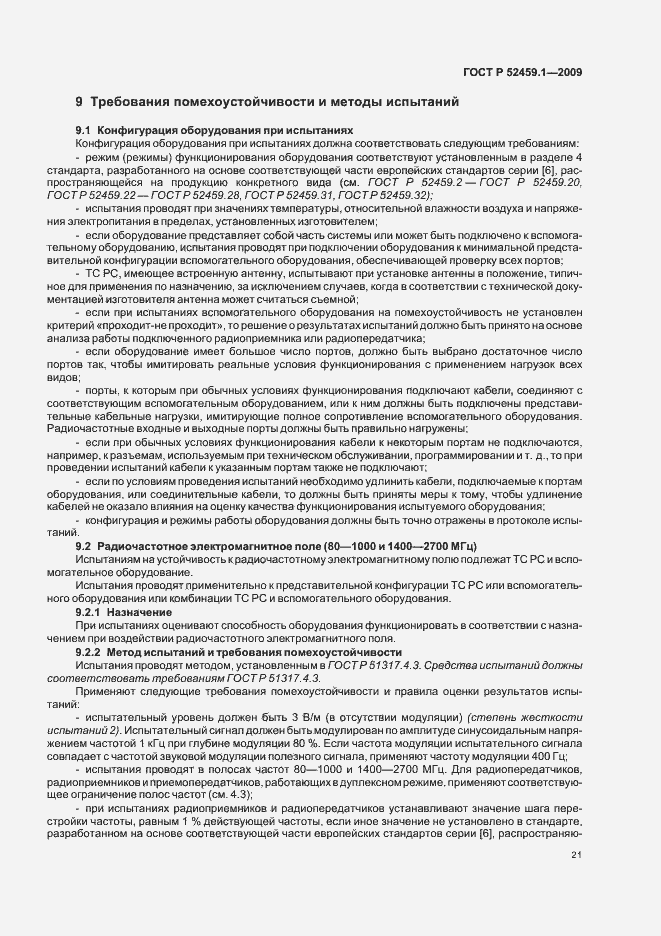 Страница 27 ГОСТ Р 52459.1-2009