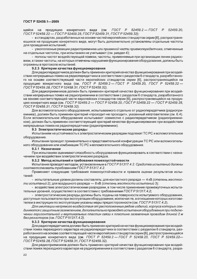 Страница 28 ГОСТ Р 52459.1-2009