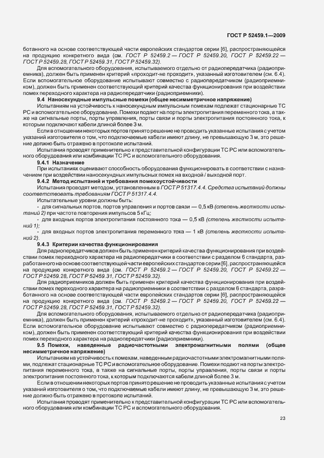 Страница 29 ГОСТ Р 52459.1-2009