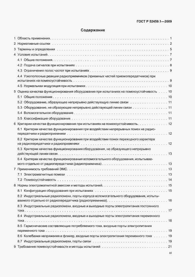 Страница 3 ГОСТ Р 52459.1-2009