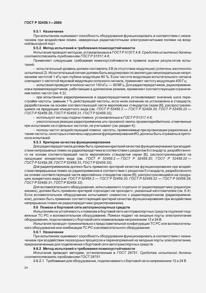Страница 30 ГОСТ Р 52459.1-2009