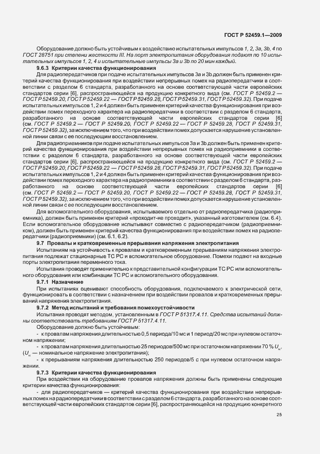 Страница 31 ГОСТ Р 52459.1-2009