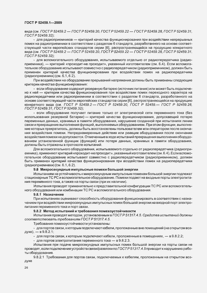 Страница 32 ГОСТ Р 52459.1-2009