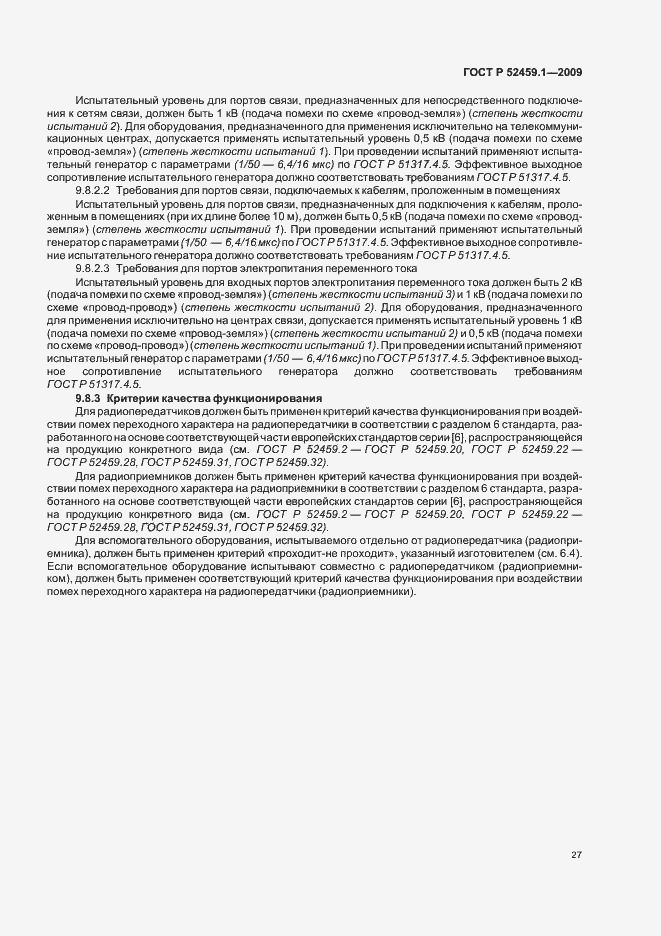 Страница 33 ГОСТ Р 52459.1-2009