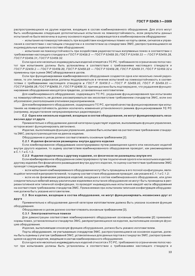 Страница 39 ГОСТ Р 52459.1-2009