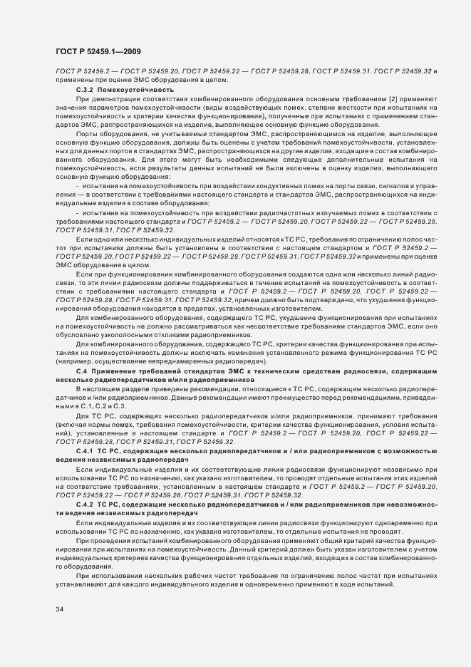 Страница 40 ГОСТ Р 52459.1-2009