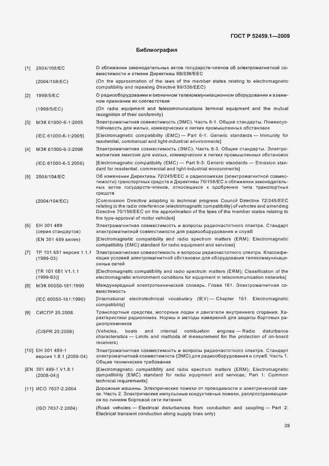 Страница 45 ГОСТ Р 52459.1-2009