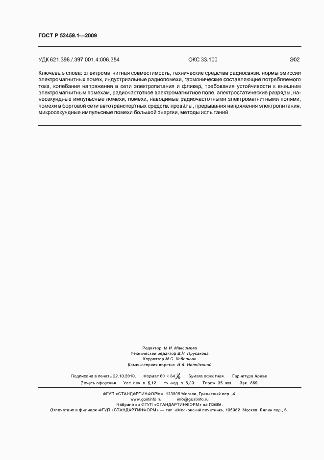 Страница 46 ГОСТ Р 52459.1-2009