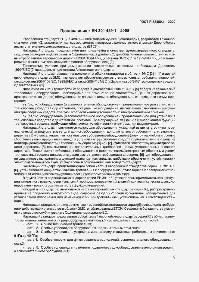 Страница 5 ГОСТ Р 52459.1-2009